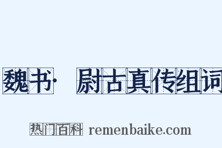 魏书·尉古真传组词是什么意思的图片